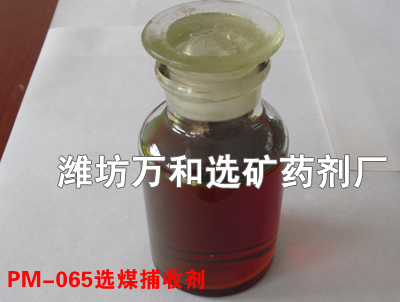 PM-065選煤捕收劑 PM-065選煤捕收劑